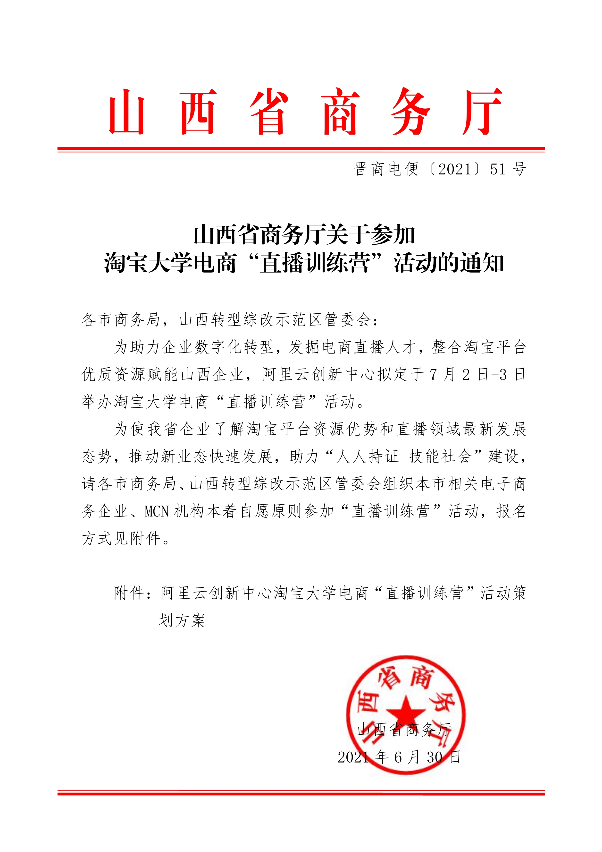 关于参加淘宝大学电商“直播训练营” 活动的通知  晋商电便〔2021〕51号[1]_1.jpg