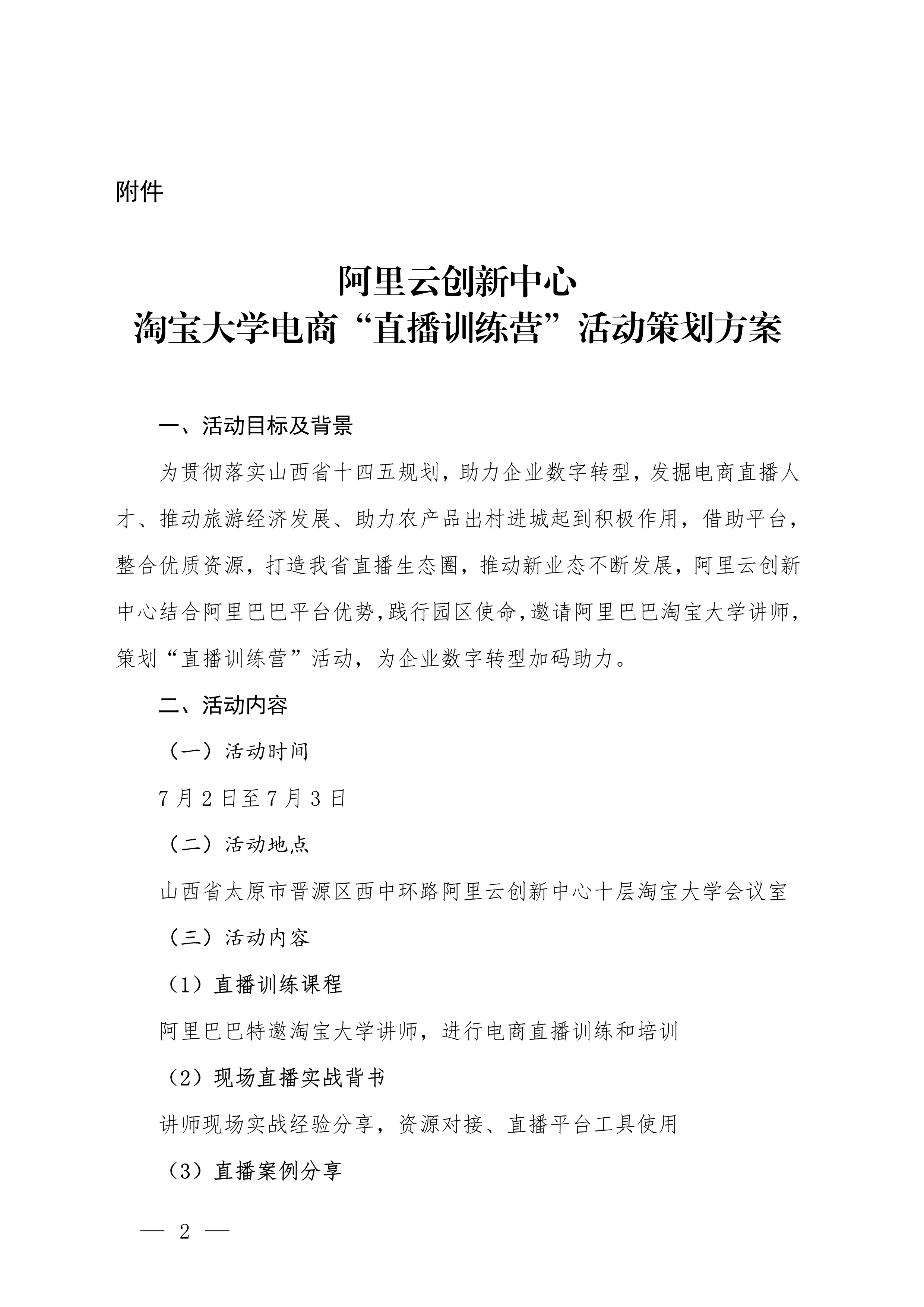 关于参加淘宝大学电商“直播训练营” 活动的通知  晋商电便〔2021〕51号[1]_2.jpg