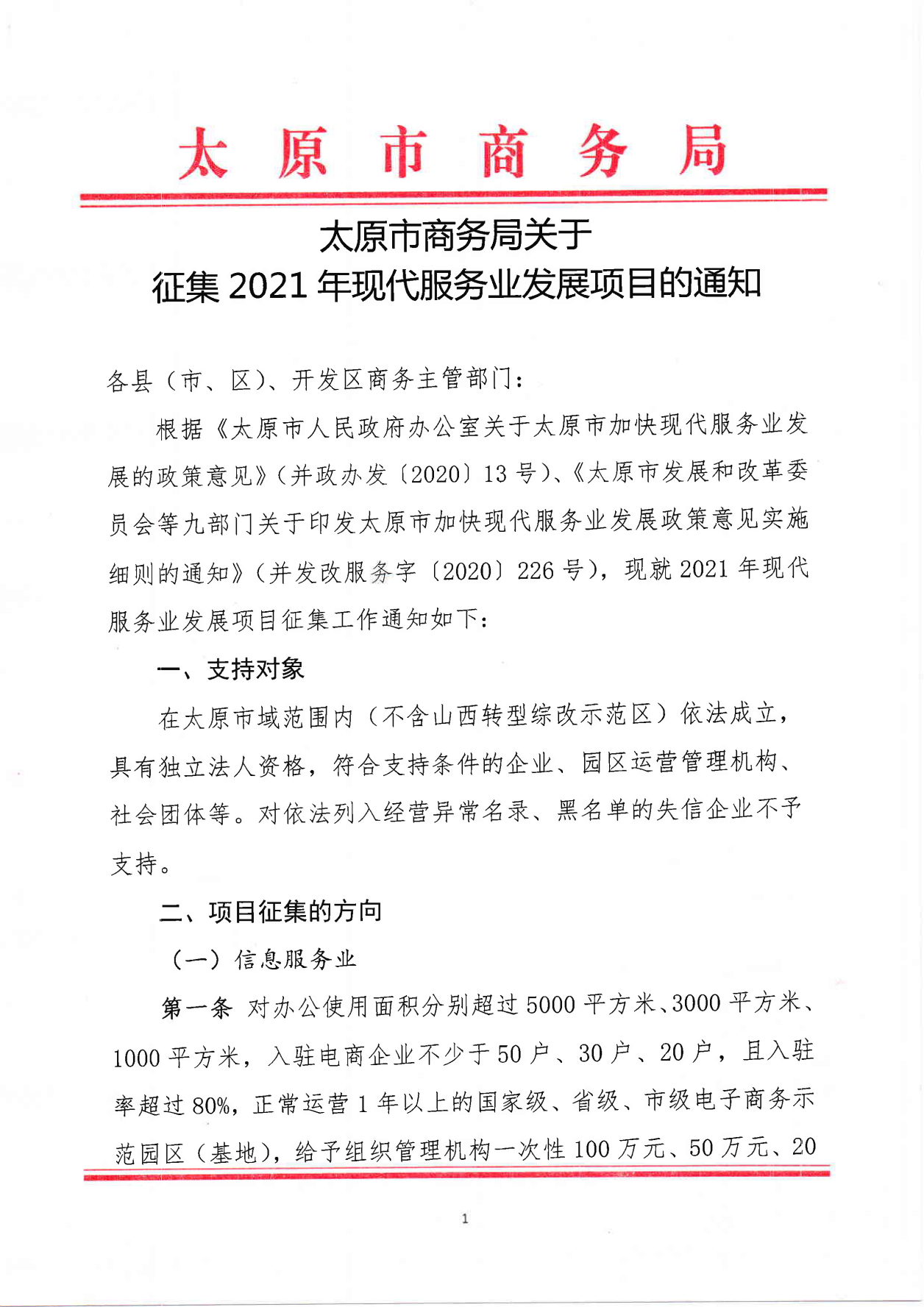 太原市商务局关于征集2021年现代服务业发展项目的通知(1)_00.png