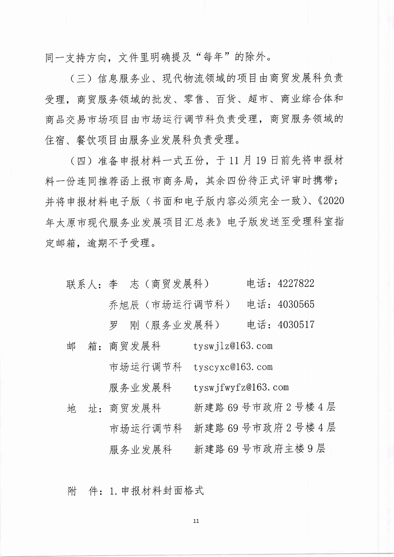 太原市商务局关于征集2021年现代服务业发展项目的通知(1)_10.png