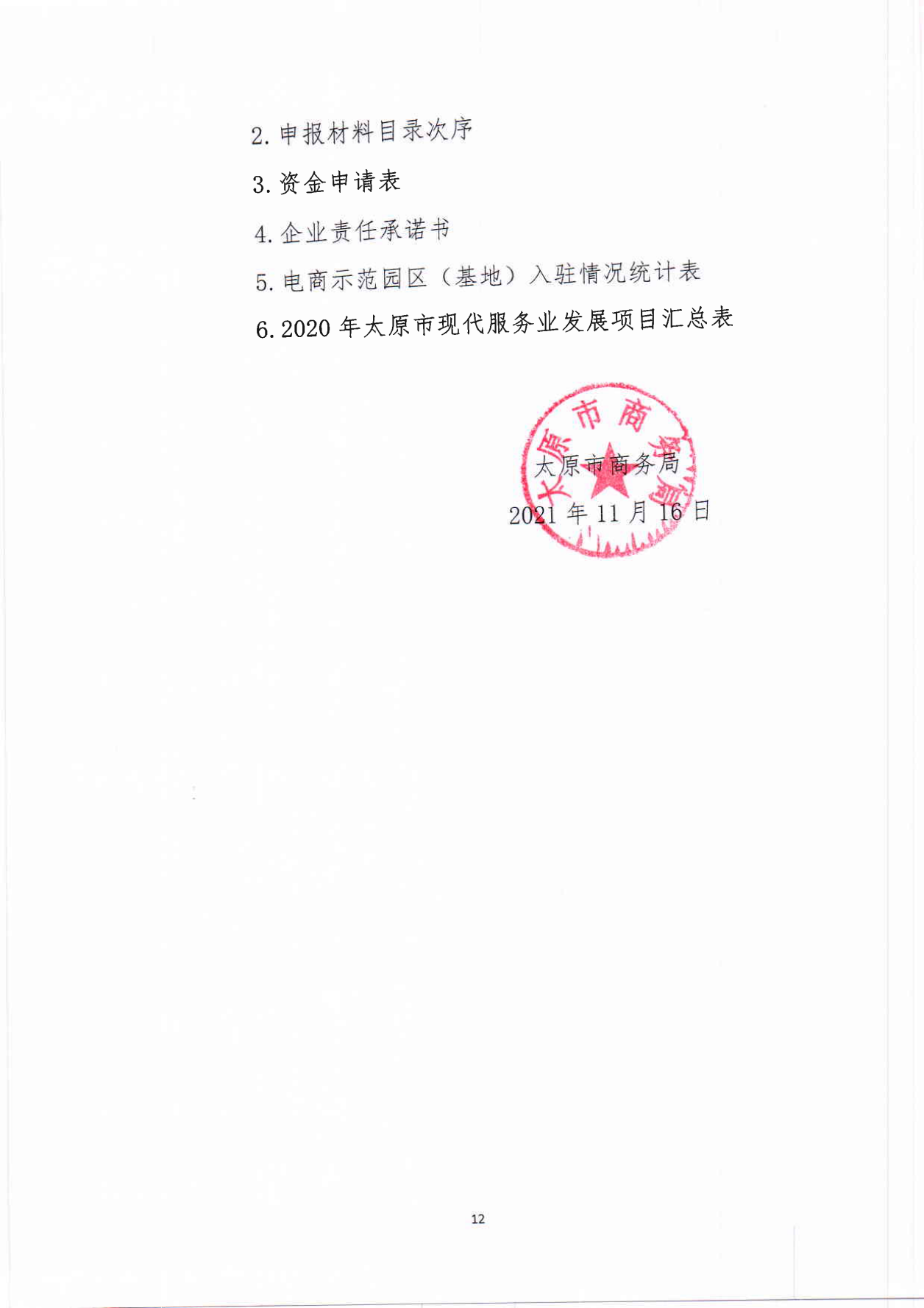 太原市商务局关于征集2021年现代服务业发展项目的通知(1)_11.png