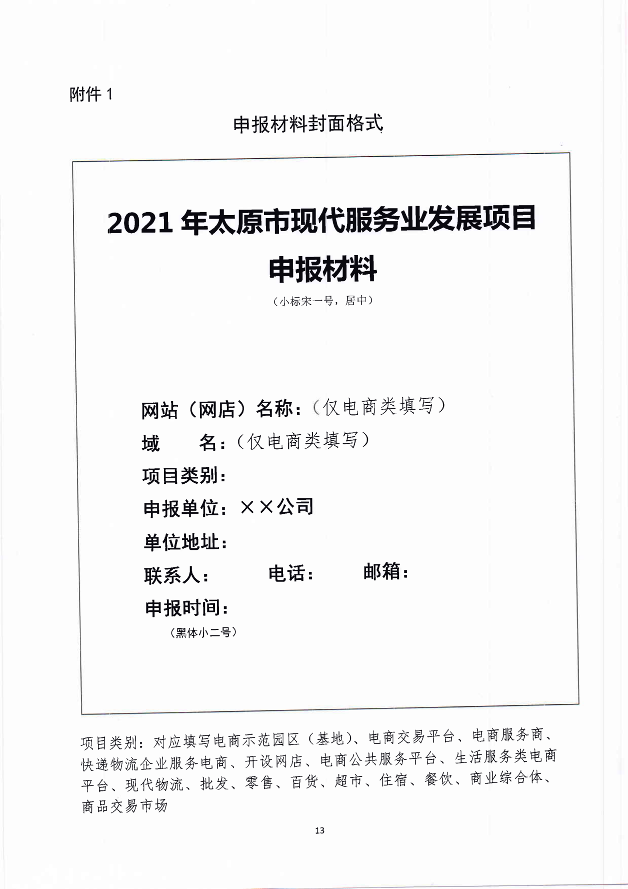 太原市商务局关于征集2021年现代服务业发展项目的通知(1)_12.png