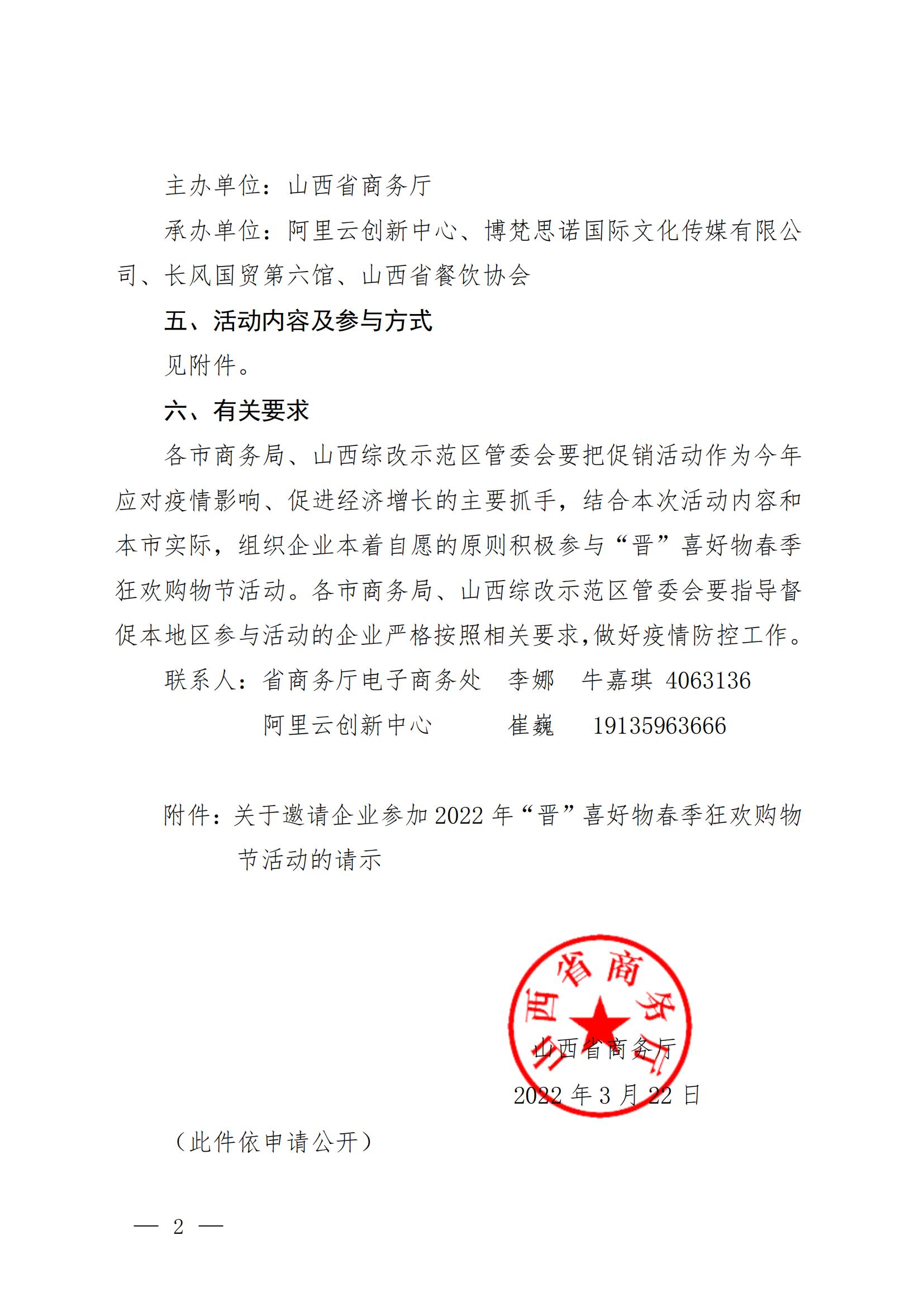 山西省商务厅关于组织企业参加2022年“晋”喜好物春季狂欢购物节活动的通知晋商电便2022 17号_01.jpg